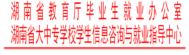 http://jyt.hunan.gov.cn/jyt/sjyt/xxgk/tzgg/202002/11172642/images/1b6fc9775b054210a576cd464e40fad5.png